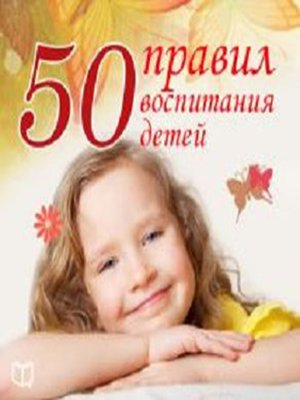 cover image of The 50 Main Rules of Parenting